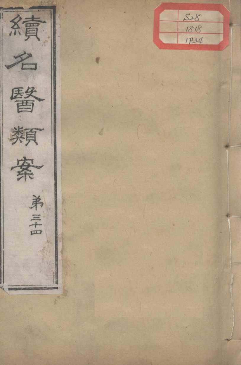 续名医类案  卷34